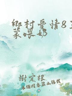 乡村爱情8王小蒙喂奶