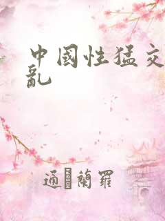 中国性猛交xx乱