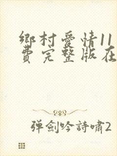 乡村爱情11免费完整版在线观看全集