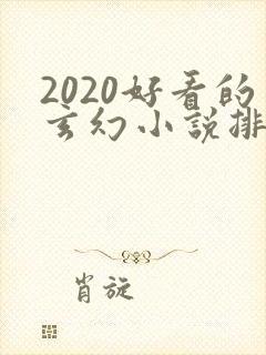 2020好看的玄幻小说排行榜完结版