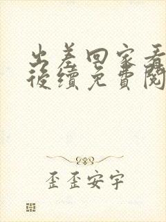 出差回家看母亲后续免费阅读全文