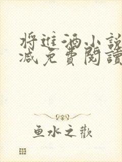 将进酒小说无删减免费阅读全文