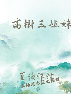 高树三姐妹续集