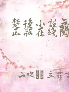 楚后小说无删减正版在线阅读