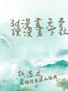 3d漫画免费阅读漫画下拉式飒漫