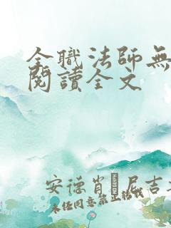 全职法师无删减阅读全文