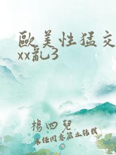 欧美性猛交xxxx乱3