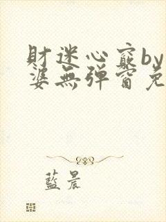 财迷心窍by癫婆无弹窗免费阅读笔趣阁
