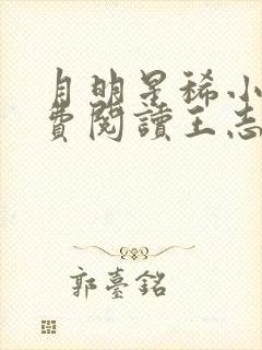 月明星稀小说免费阅读王志林姨