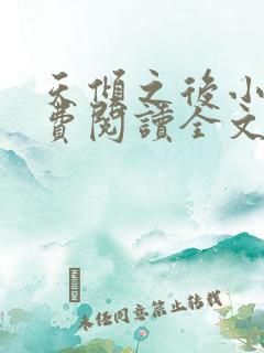 天倾之后小说免费阅读全文无删减