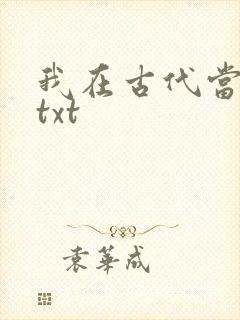 我在古代当王爷txt