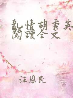 乱情胡秀英全集阅读全文