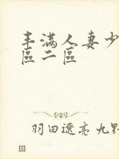 丰满人妻少妇一区二区