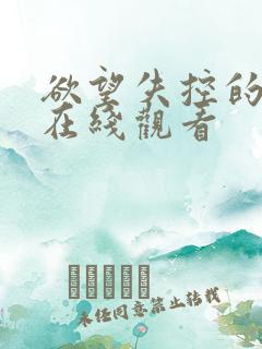 欲望失控的继母在线观看