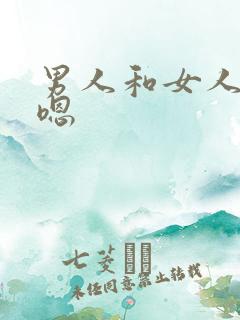 男人和女人嗯嗯嗯
