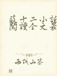 苏十二小说免费阅读全文最新章节佚名