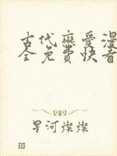 古代恋爱漫画大全免费快看漫画免费