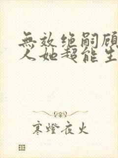 无效绝嗣顾总夫人她超能生短剧全集