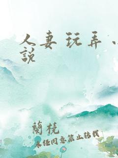 人妻 玩弄 小说