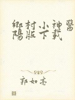 乡村小神医赵铁阳版下载