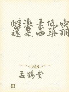 雌激素低吃中药还是西药调理好