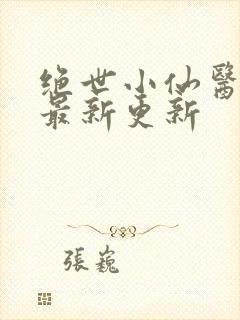 绝世小仙医张冬最新更新