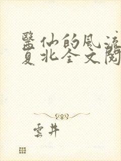 医仙的风流人生夏北全文阅读