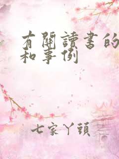有关读书的好句和事例