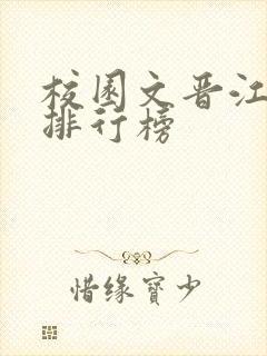 校园文晋江小说排行榜