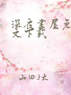 深夜书屋免费全文下载