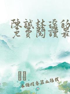 陈诚林瑶的小说免费阅读最新章节列