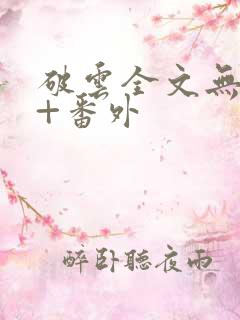 破云全文无删减+番外