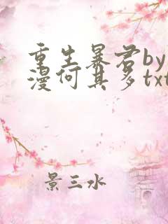 重生暴君by漫漫何其多txt