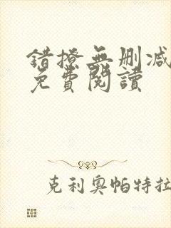 错撩无删减全文免费阅读