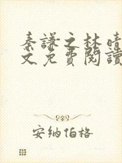 秦谦之林晴意全文免费阅读小说