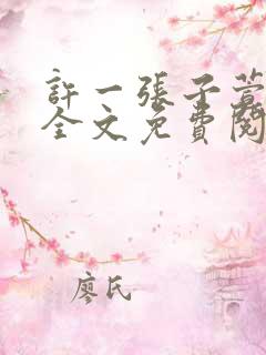 许一张子萱小说全文免费阅读