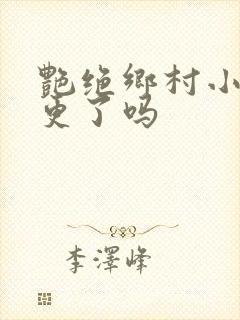 艳绝乡村小说断更了吗