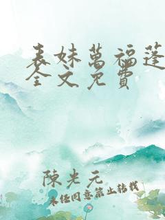 表妹万福蓬莱客全文免费