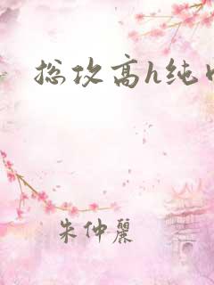总攻高h纯肉