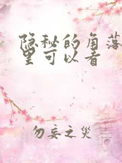 隐秘的角落在哪里可以看