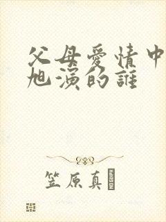 父母爱情中陈星旭演的谁