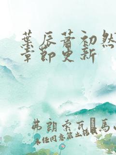 叶辰萧初然最新章节更新