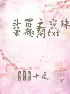 斗罗之灵珠神剑笔趣阁txt