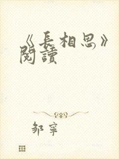 《长相思》免费阅读