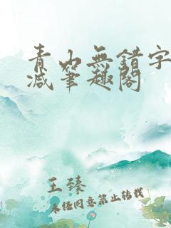 青山无错字无删减笔趣阁
