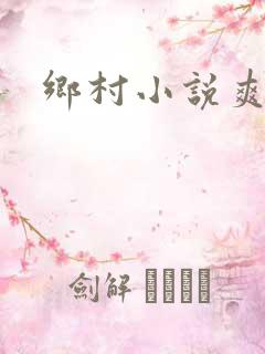 乡村小说爽文