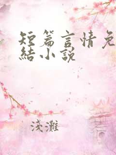 短篇言情免费完结小说
