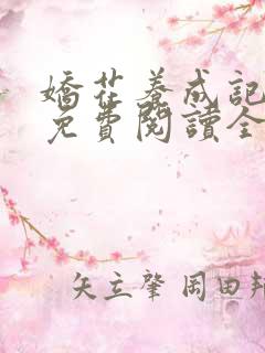 娇花养成记小说免费阅读全文