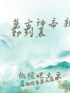 万古神帝 新章节列表