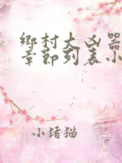 乡村大凶器最新章节列表小说